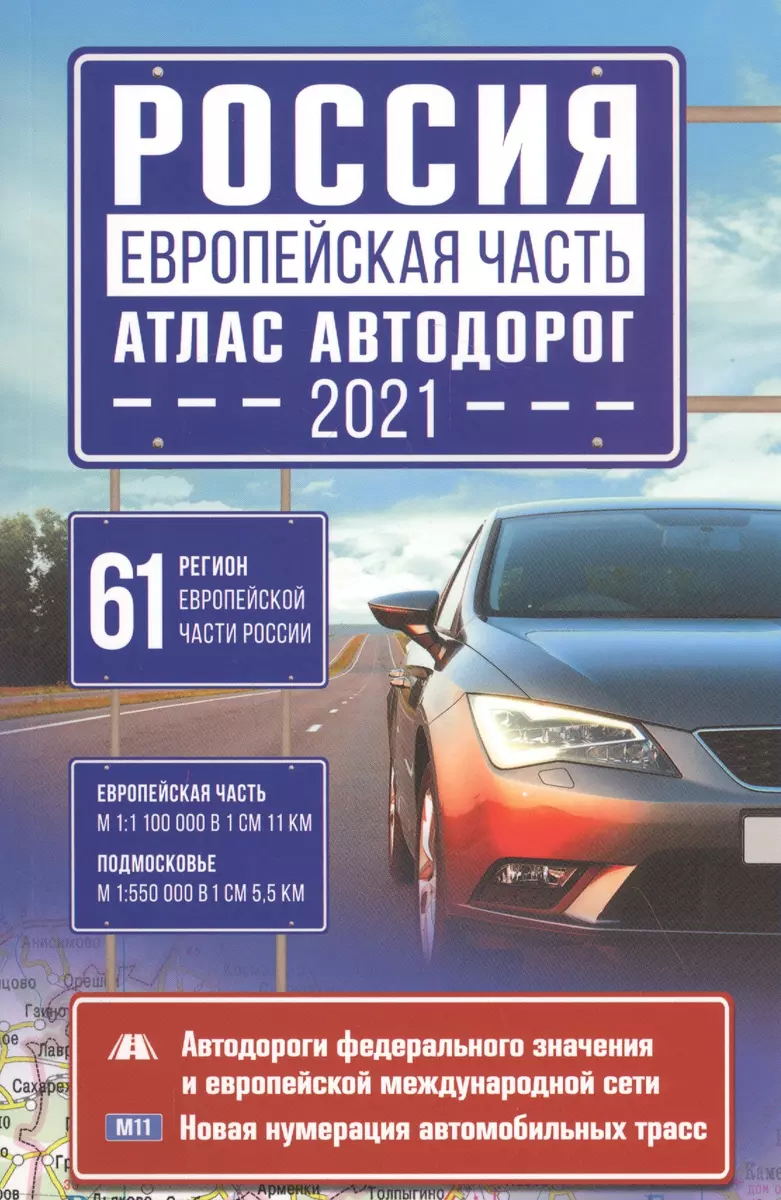 Россия. Европейская часть. Атлас автодорог 2021 - купить книгу с доставкой  в интернет-магазине «Читай-город». ISBN: 978-5-17-133666-0