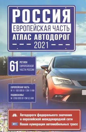 Россия. Европейская часть. Атлас автодорог 2021 — 2821528 — 1