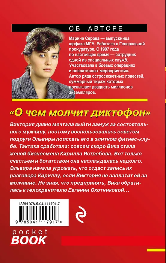Книга О чем молчит диктофон (Марина Серова) — 2