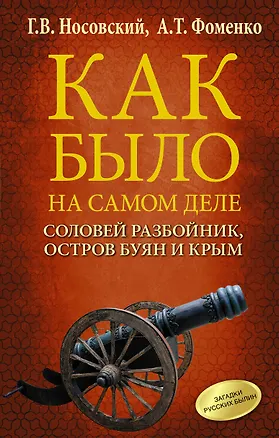 Книга Соловей Разбойник, остров Буян и Крым (Анатолий Фоменко, Глеб Носовский)