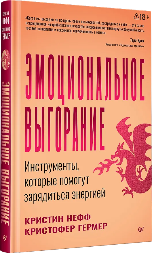 Книга Эмоциональное выгорание. Инструменты, которые помогут зарядиться энергией  (Кристин Нефф, Кристофер Гермер) — 2