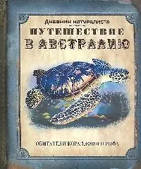Путешествие в Австралию: книга с набором фигурок-пазлов