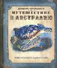 Путешествие в Австралию: книга с набором фигурок-пазлов — 2181932 — 1