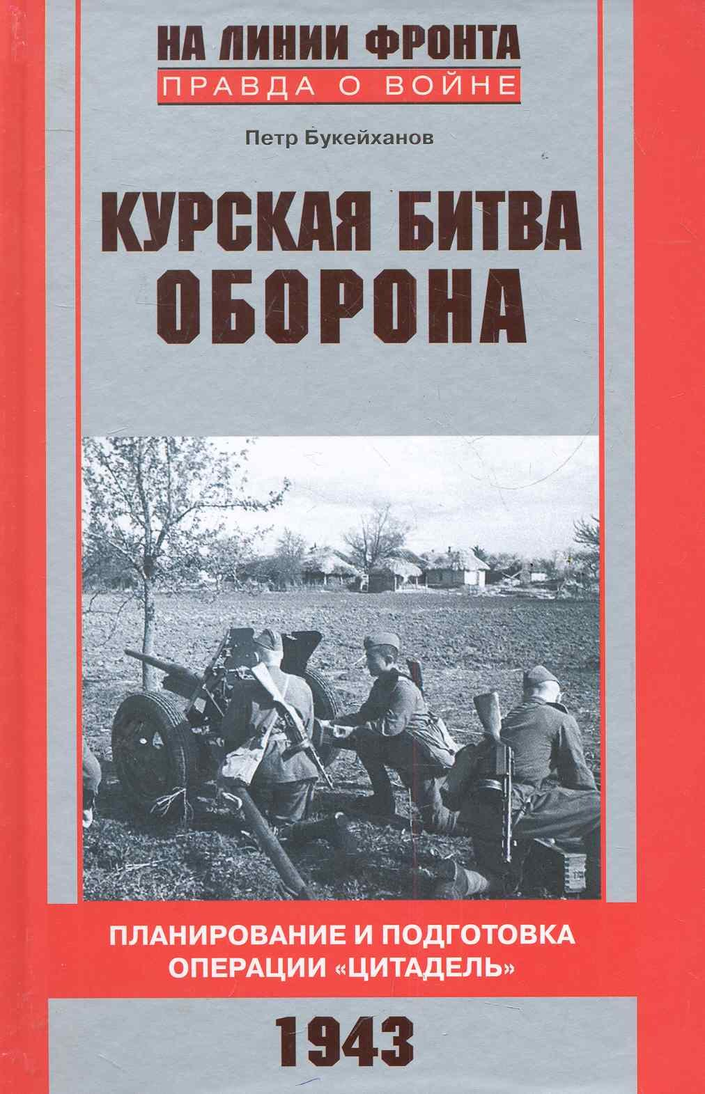 

Курская битва. Оборона
