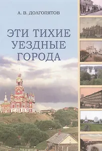 Эти тихие уездные города