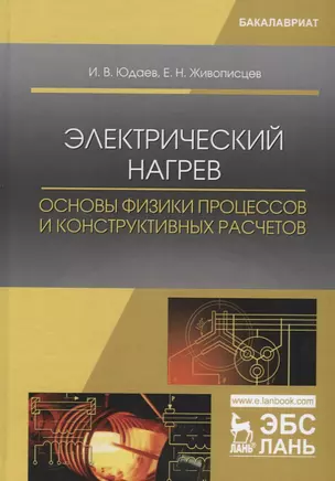 Электрический нагрев основы физики процессов и конструктивных… Учебное пособие (УдВСпецЛ) Юдаев — 2641457 — 1