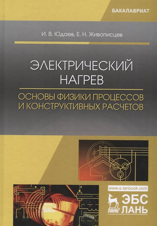 Книга Электрический нагрев основы физики процессов и конструктивных… Учебное пособие (УдВСпецЛ) Юдаев () — 1