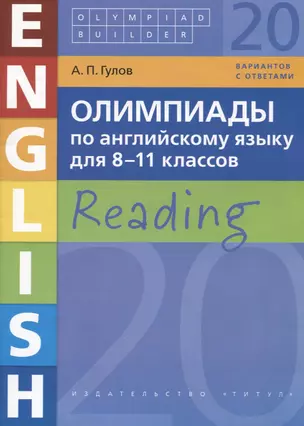 Олимпиады по английскому языку для 8-11 классов. Reading. 20 вариантов с ответами — 2694474 — 1