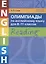 Олимпиады по английскому языку для 8-11 классов. Reading. 20 вариантов с ответами — 2694474 — 1