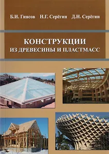 Конструкции из древесины и пластмасс
