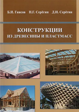 Книга Конструкции из древесины и пластмасс ()