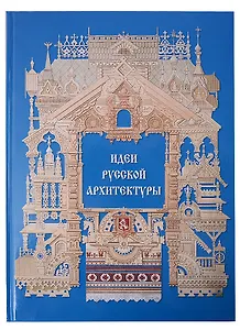 Идеи русской архитектуры