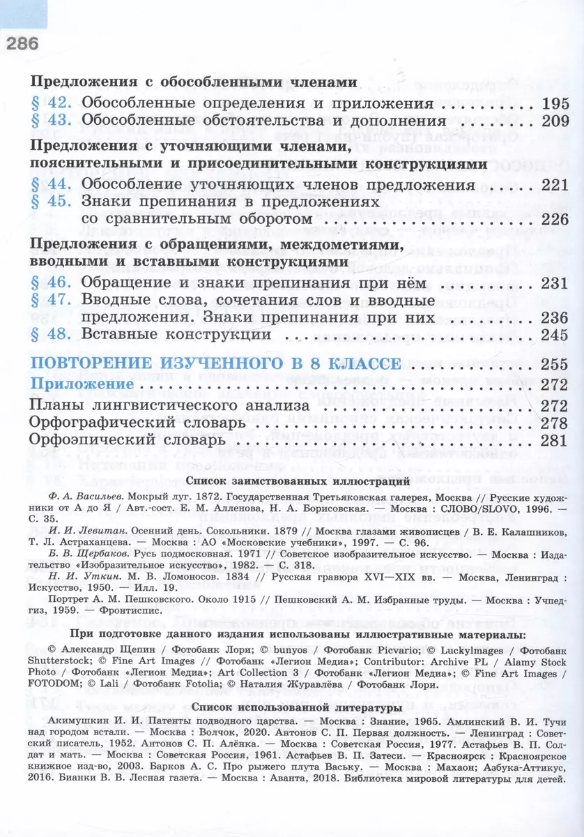 Русский язык. 8 класс. Учебник (Степан Бархударов, Сергей Крючков, Леонард  Максимов) - купить книгу с доставкой в интернет-магазине «Читай-город».  ISBN: 978-5-09-100137-2