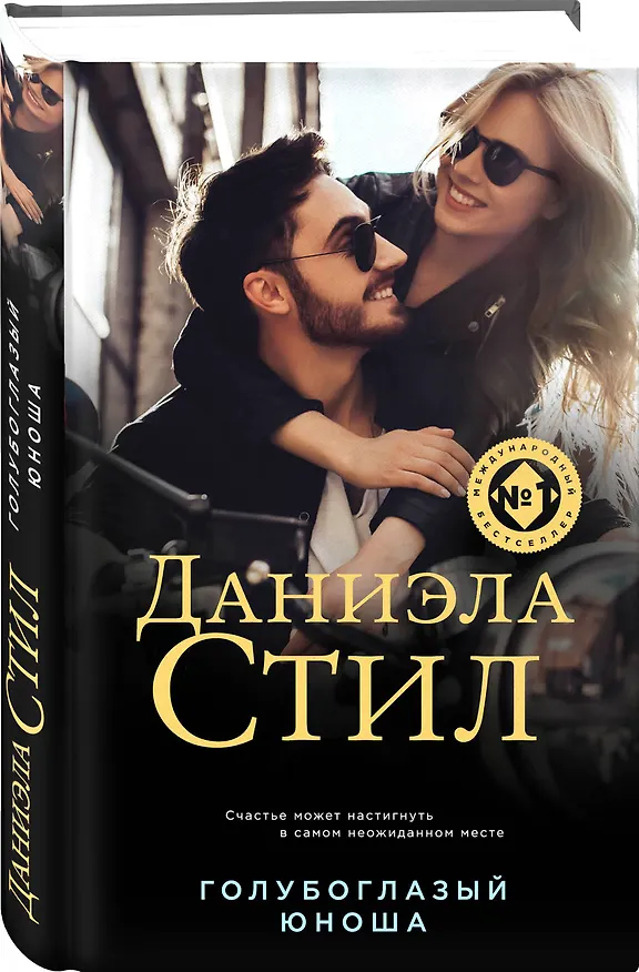 Книга Голубоглазый юноша (Даниэла Стил) — 4
