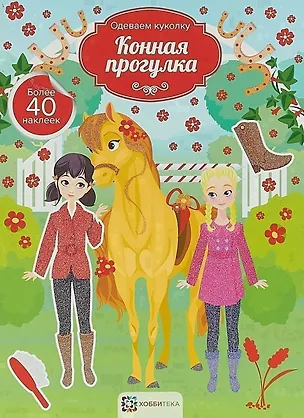 Книга Конная прогулка ()