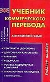 Книга Учебник коммерческого перевода. Английский язык: Учебное пособие. 2 е изд. (С. Семко)