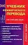 Учебник коммерческого перевода. Английский язык: Учебное пособие. 2 е изд. — 2047977 — 1