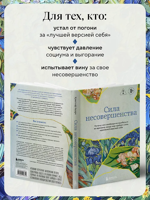 Книга Сила несовершенства. Почему нам необходимо ошибаться во времена, когда мир требует стать идеальной версией себя (Кристоф Андре) — 7