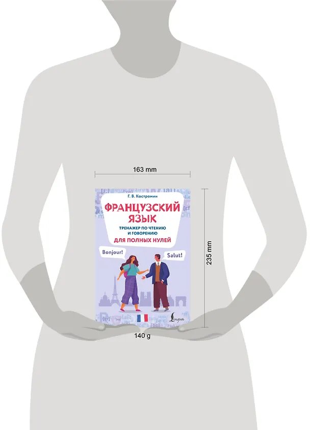Книга Французский язык. Тренажер по чтению и говорению для полных нулей (Георгий Костромин) — 5
