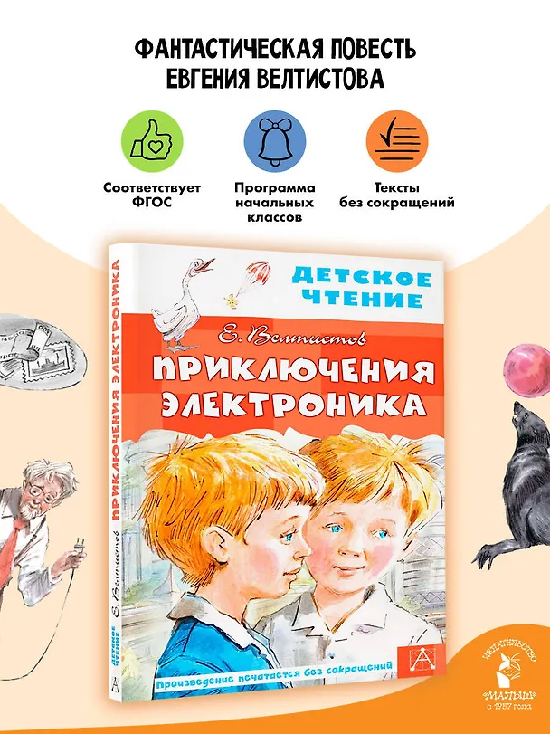 Книга Приключения Электроника (Евгений Велтистов) — 6