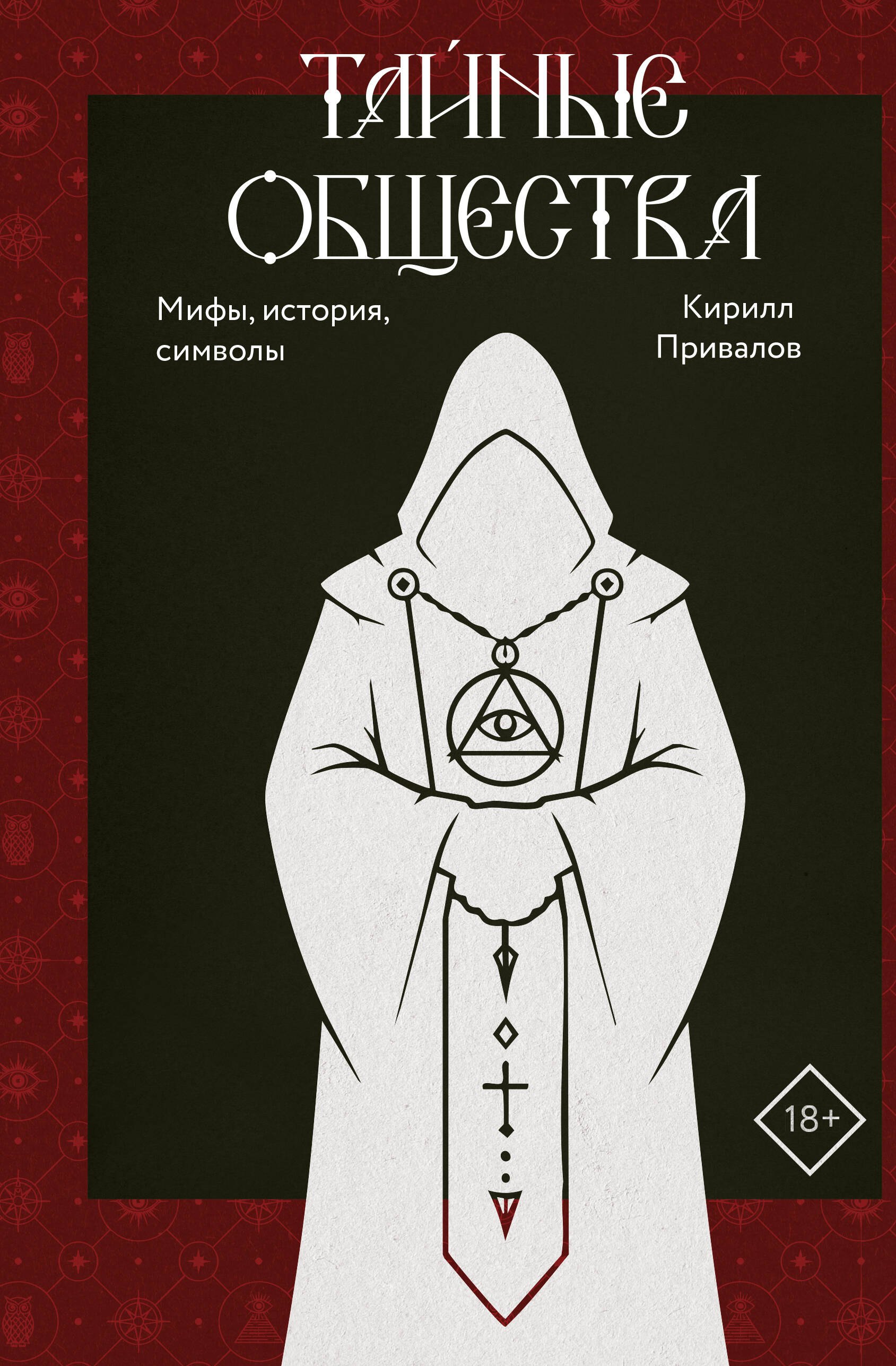 Привалов Кирилл Борисович Тайные общества: мифы, история, символы