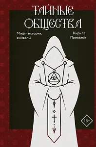 Тайные общества: мифы, история, символы