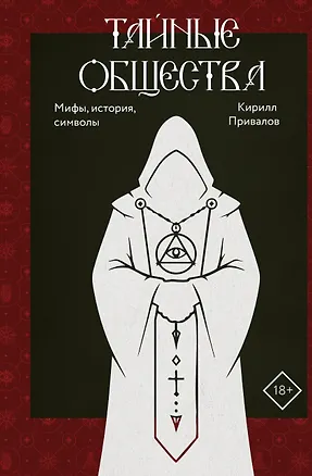 Книга Тайные общества: мифы, история, символы (Кирилл Привалов)