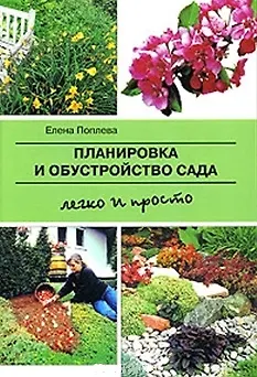Книга Планировка и обустройство сада. Легко и просто (Елена Поплева)