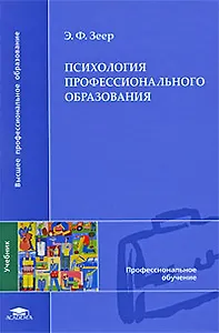 Психология профессионального образования (Высшее профессиональное образование). Зеер Э. (Академия)