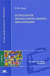 Психология профессионального образования (Высшее профессиональное образование). Зеер Э. (Академия) — 2187704 — 1