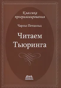 Читаем Тьюринга