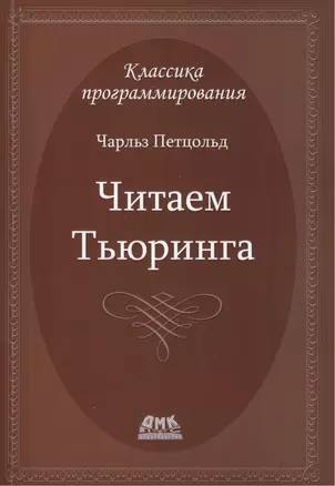 Читаем Тьюринга — 2417160 — 1