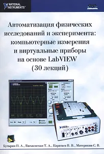 Автоматизация физических исследований и эксперимента: компьютерные измерения и виртуальные приборы