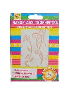 Набор для творчества трафареты 2 вида + фольга 3 листа "Флористика"