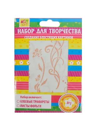 Набор для творчества трафареты 2 вида + фольга 3 листа "Флористика" 2436577