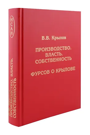 Книга Производство. Власть. Собственность. Фурсов о Крылове ()