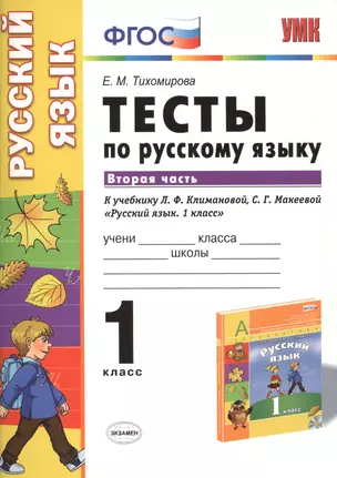 Тесты по русскому языку 1 кл. Ч.2 (к уч. Климановой) (+2,3 изд) (мУМК) Тихомирова (ФГОС) — 7420388 — 1