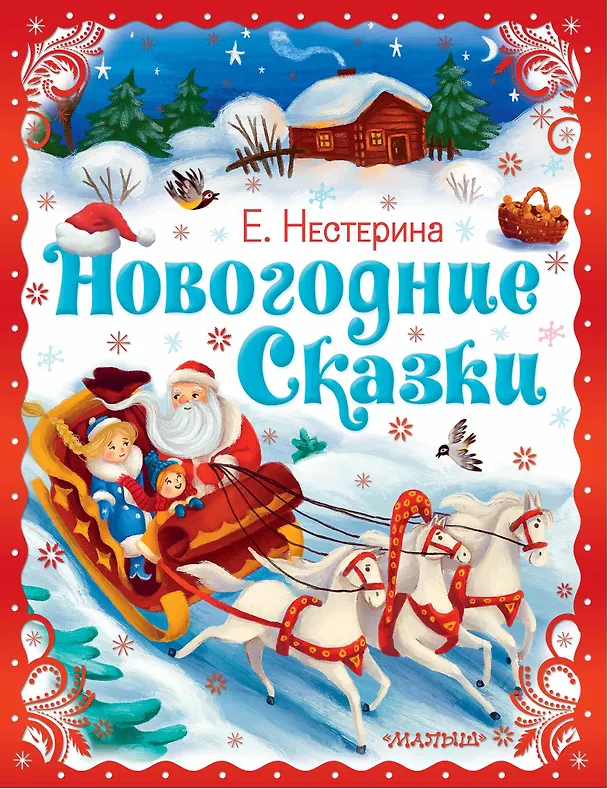 Книга Новогодние сказки (Елена Нестерина) — 1