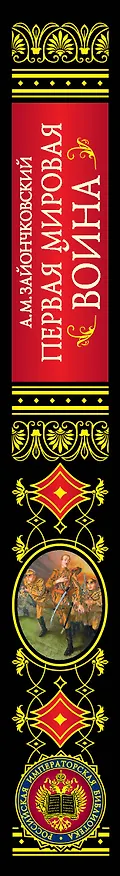 Книга Первая мировая война (Андрей Зайончковский) — 3