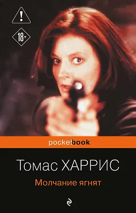 Книга Молчание ягнят (Томас Харрис)
