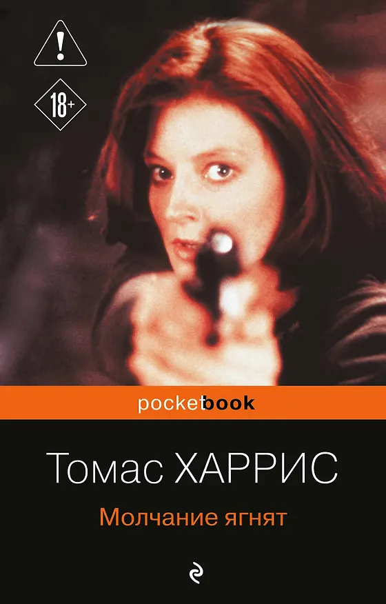 Книга Молчание ягнят (Томас Харрис) — 1