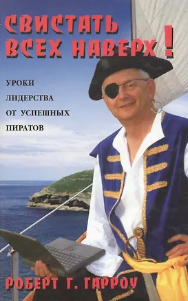 Книга Свистать всех наверх ! :уроки лидерства от успешных пиратов ()