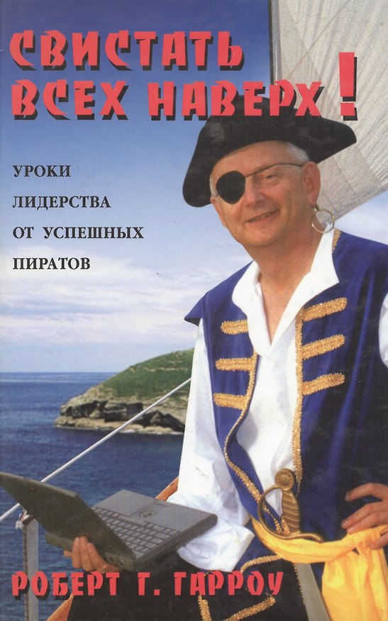 Книга Свистать всех наверх ! :уроки лидерства от успешных пиратов () — 1