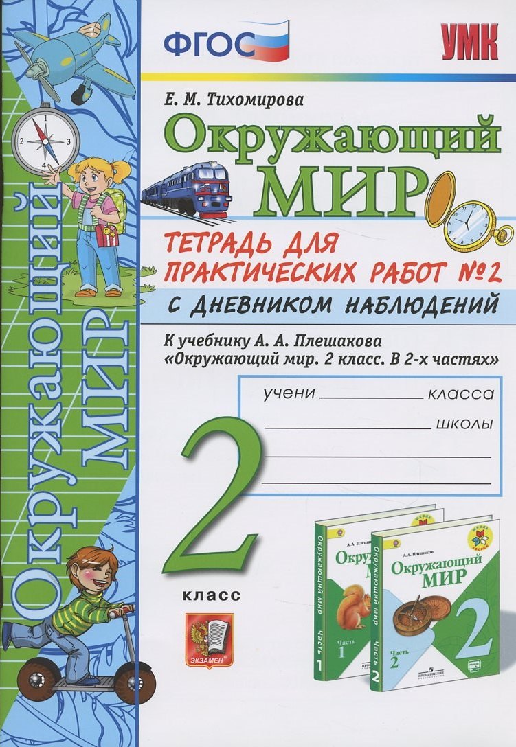 

Окружающий мир. 2 класс. Тетрадь для практических работ № 2 с дневником наблюдений. К учебнику А.А. Плешакова "Окружающий мир. 2 класс. В 2-х частях."