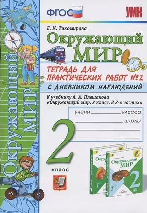 Окружающий мир. 2 класс. Тетрадь для практических работ № 2 с дневником наблюдений. К учебнику А.А. Плешакова "Окружающий мир. 2 класс. В 2-х частях." — 2866447 — 1