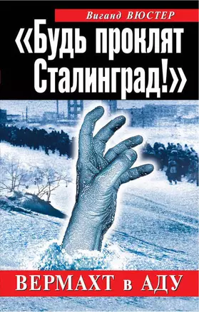 "Будь проклят Сталинград!" : Вермахт в аду — 2363632 — 1