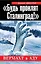 "Будь проклят Сталинград!" : Вермахт в аду — 2363632 — 1