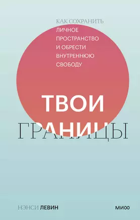 Твои границы. Как сохранить личное пространство и обрести внутреннюю свободу — 2856513 — 1