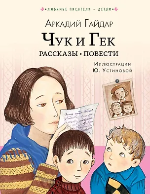 Книга Чук и Гек. Рассказы. Повести (Аркадий Гайдар)