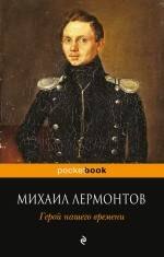 

Герой нашего времени